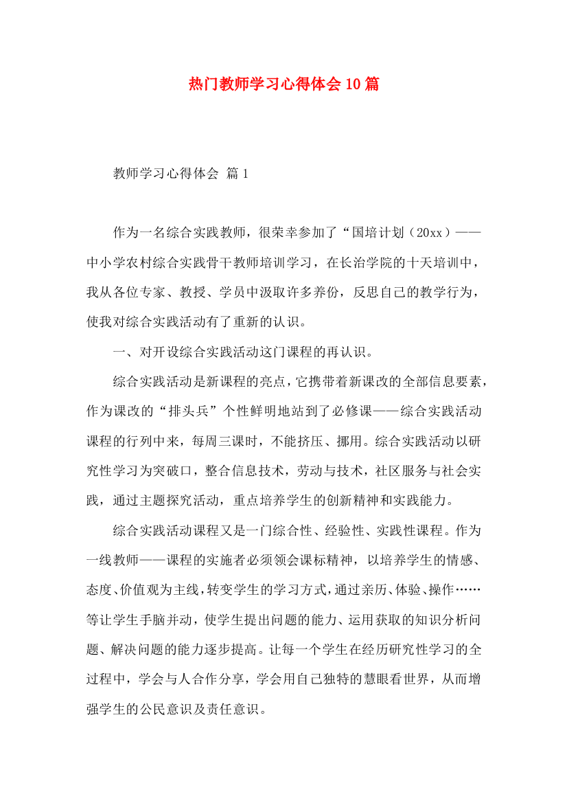 热门教师学习心得体会10篇