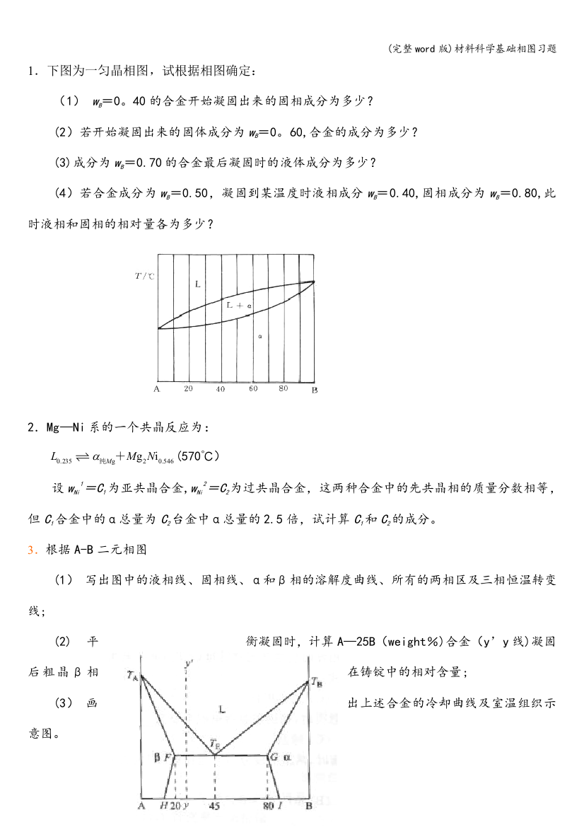 材料科学基础相图习题