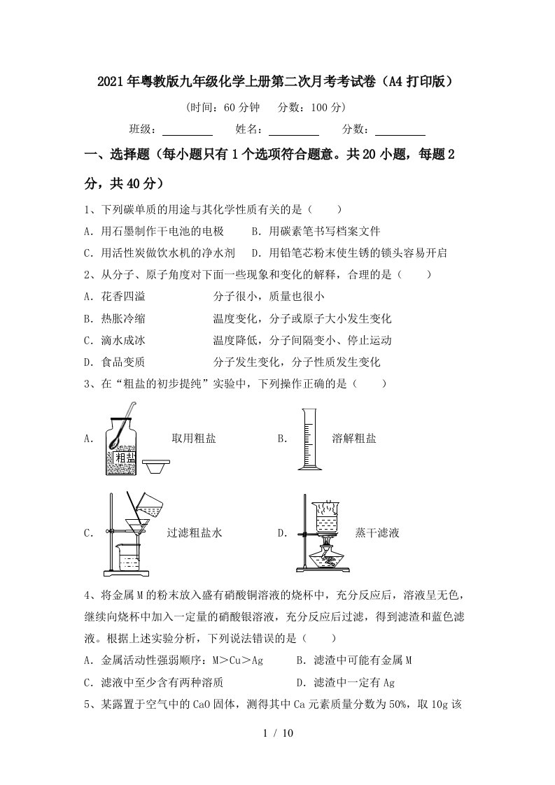 2021年粤教版九年级化学上册第二次月考考试卷A4打印版