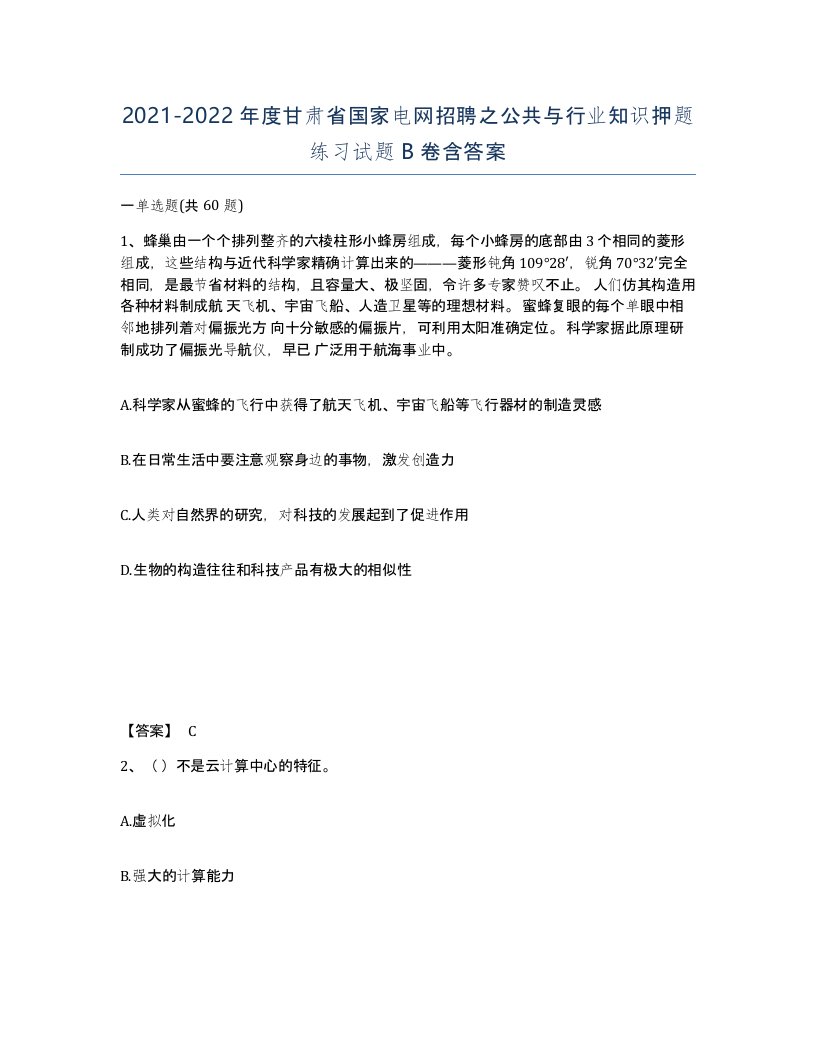 2021-2022年度甘肃省国家电网招聘之公共与行业知识押题练习试题B卷含答案