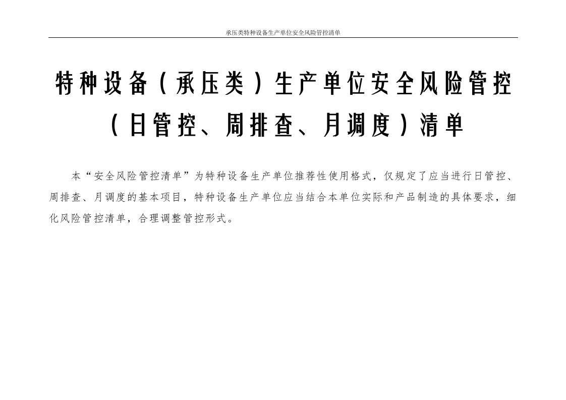 特种设备（承压类）生产单位安全风险管控（日管控、周排查、月调度）清单