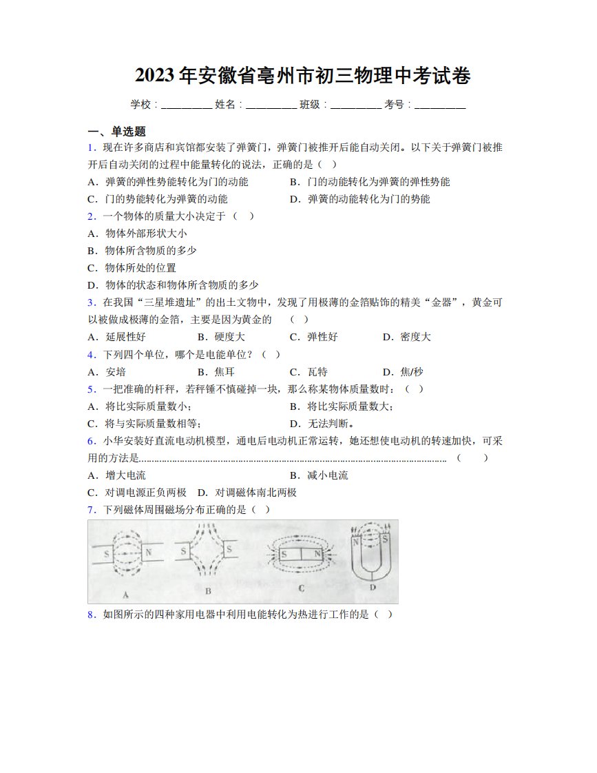 最新2023年安徽省亳州市初三物理中考试卷及解析