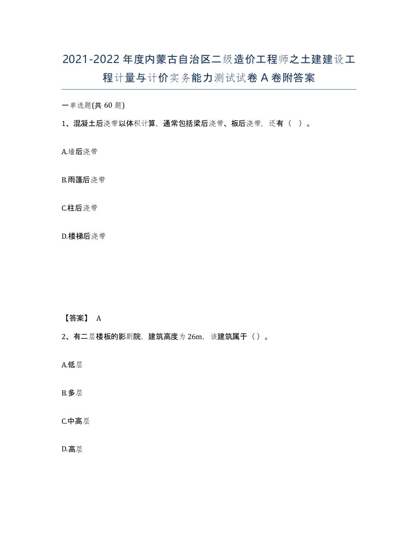 2021-2022年度内蒙古自治区二级造价工程师之土建建设工程计量与计价实务能力测试试卷A卷附答案