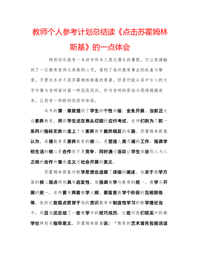 【精编】教师个人参考计划总结读《点击苏霍姆林斯基》的一点体会