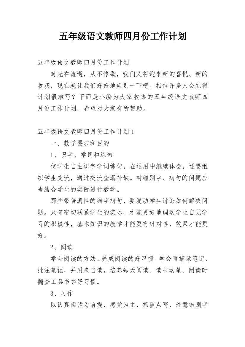 五年级语文教师四月份工作计划