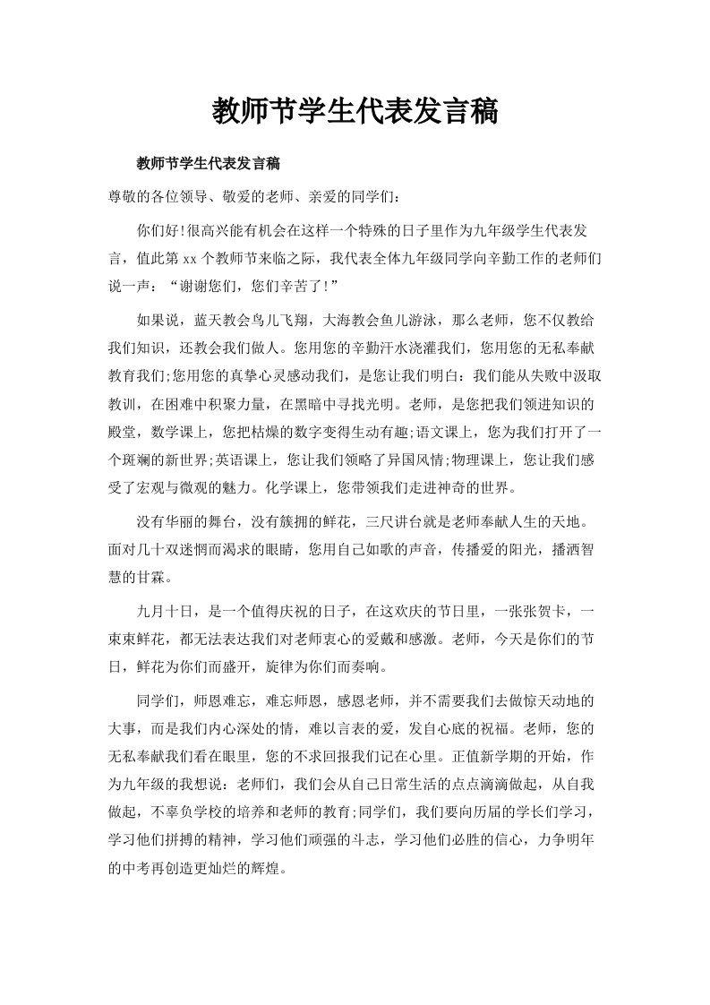 教师节学生代表发言稿范文