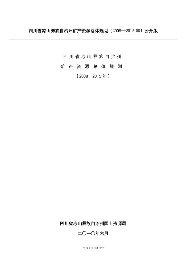 四川省凉山彝族自治州矿产资源总体规划(2008—2015年)公开版