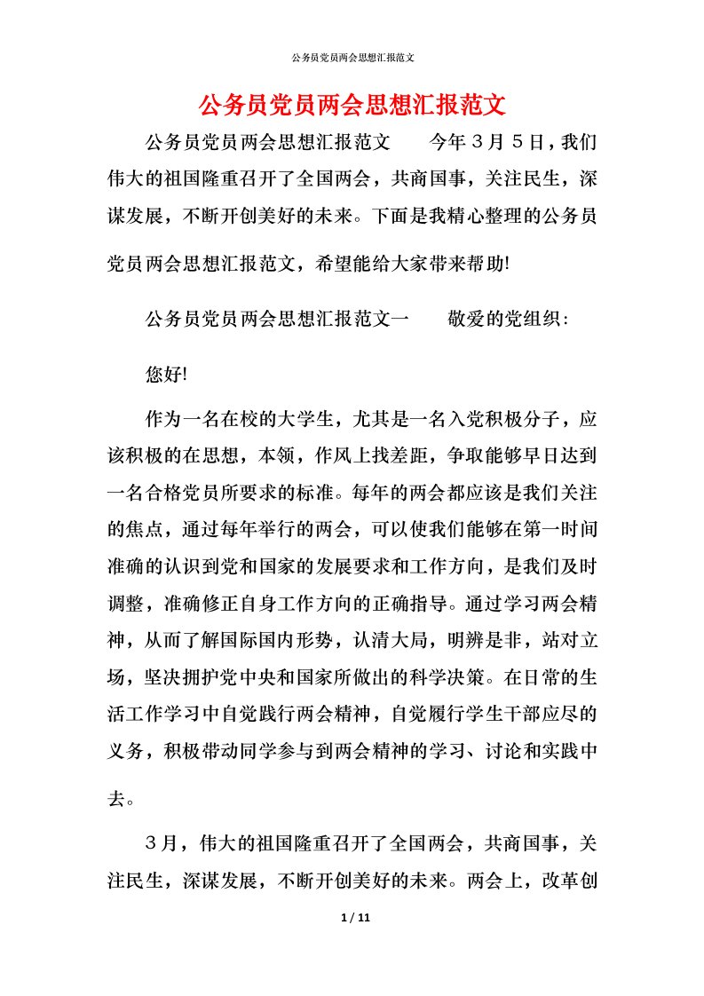 精编公务员党员两会思想汇报范文