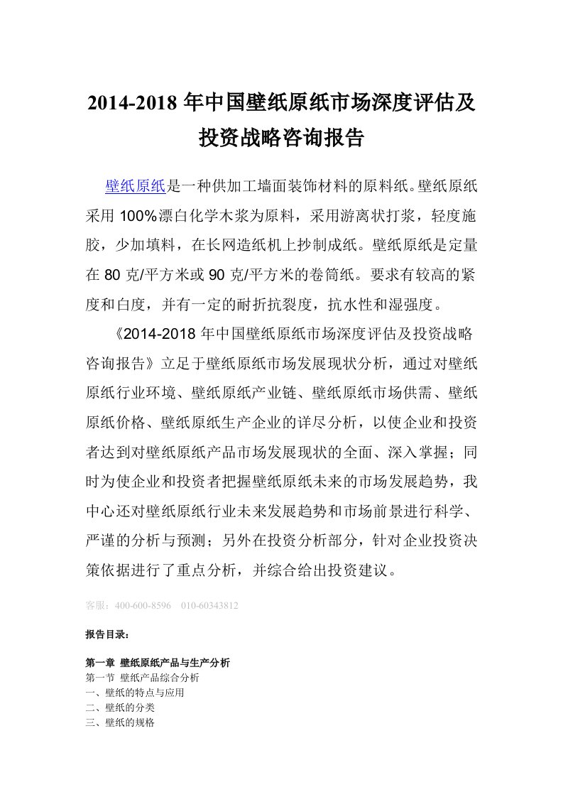 中国壁纸原纸投资战略咨询报告