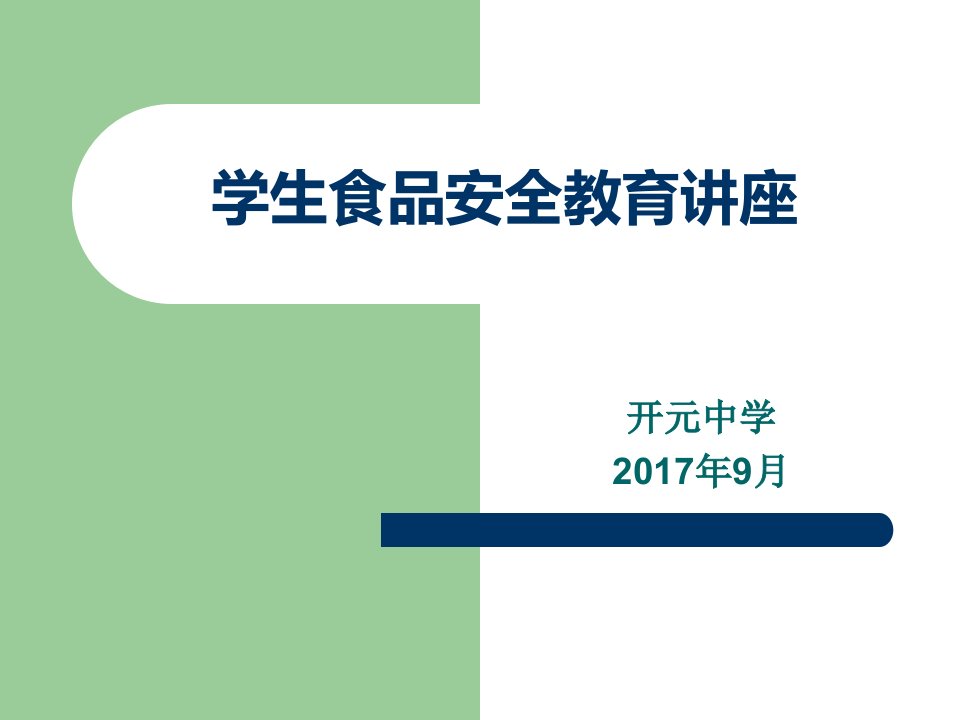 中学生食品安全教育主题班会