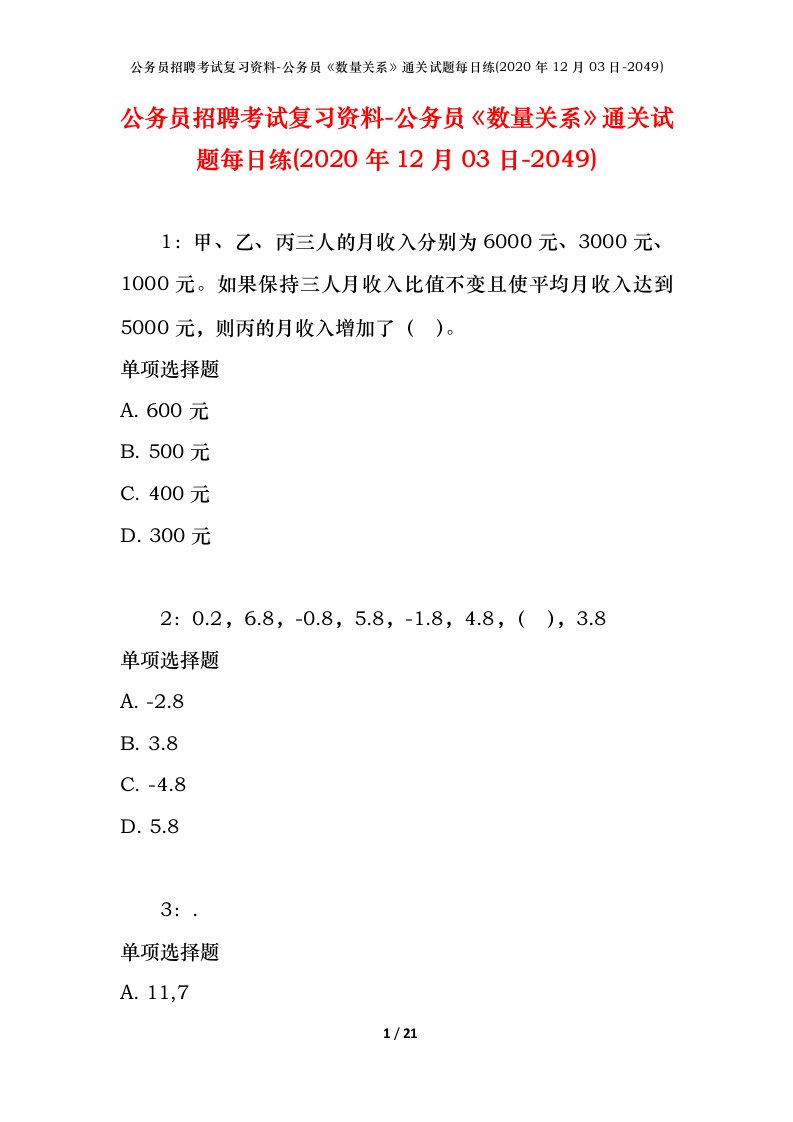 公务员招聘考试复习资料-公务员数量关系通关试题每日练2020年12月03日-2049