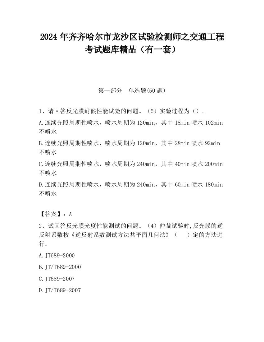 2024年齐齐哈尔市龙沙区试验检测师之交通工程考试题库精品（有一套）