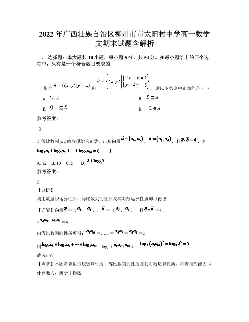 2022年广西壮族自治区柳州市市太阳村中学高一数学文期末试题含解析