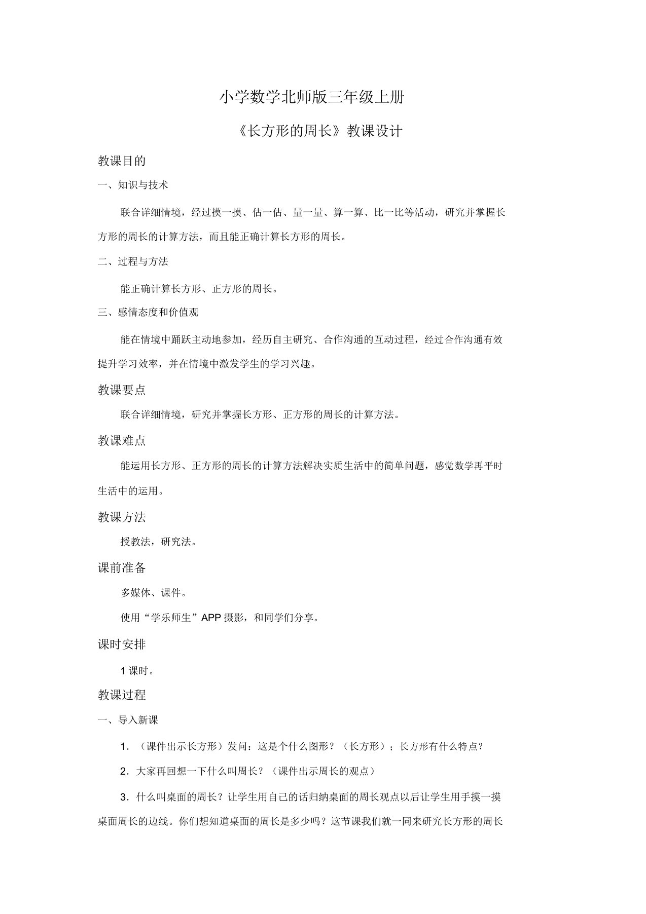 小学数学北师版三年级上册《长方形周长》教案