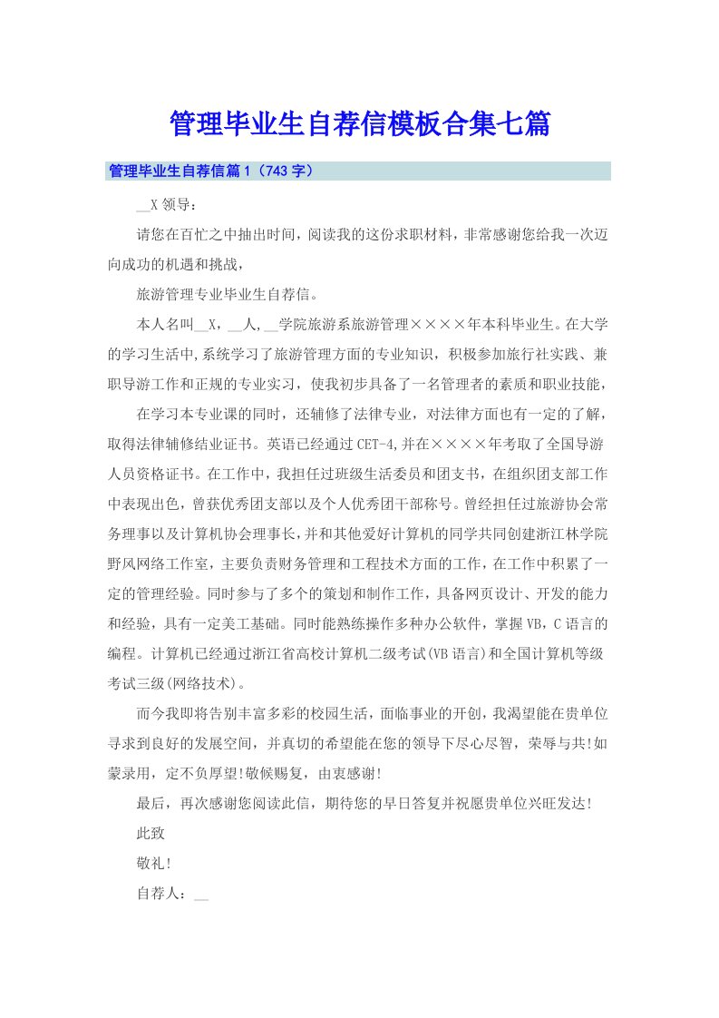 管理毕业生自荐信模板合集七篇