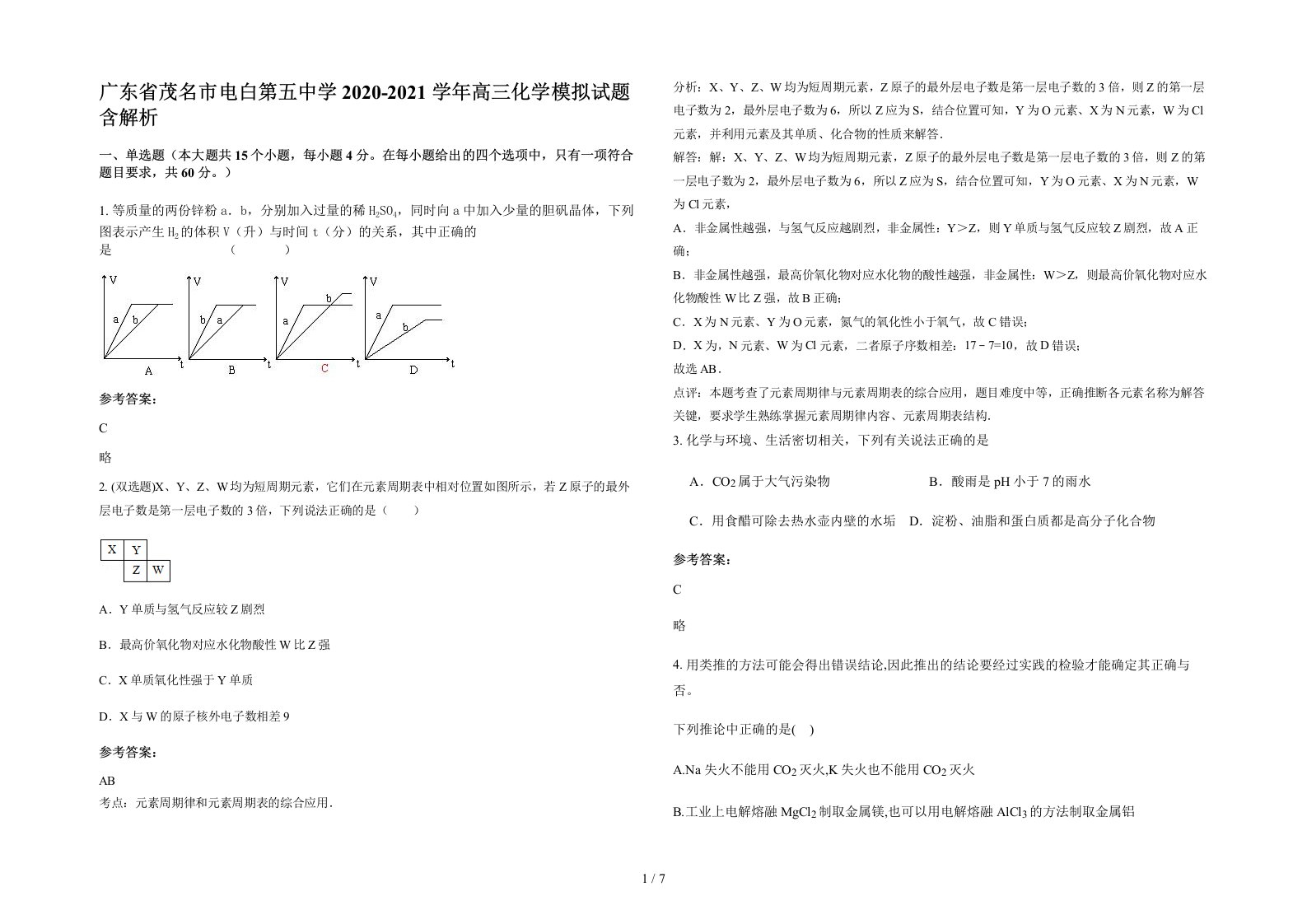 广东省茂名市电白第五中学2020-2021学年高三化学模拟试题含解析