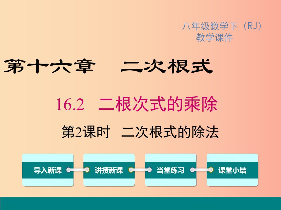 2019春八年级数学下册第十六章二次根式16.2二次根式的乘除第2课时二次根式的除法教学课件