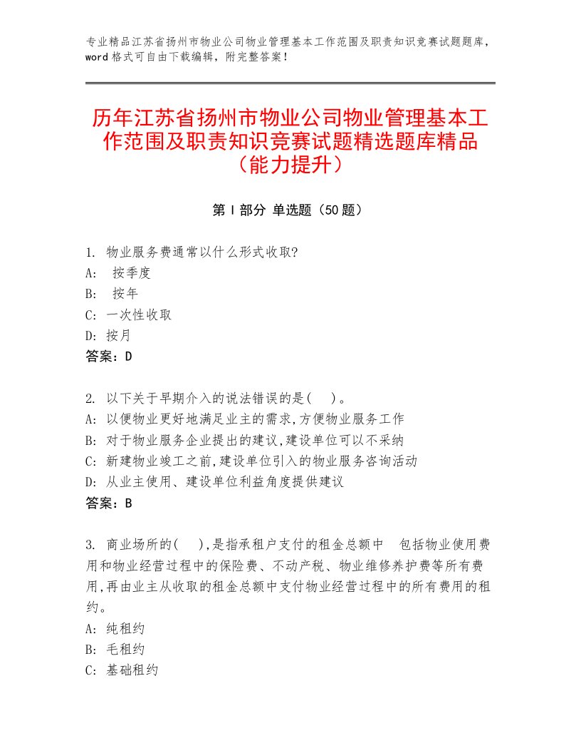 历年江苏省扬州市物业公司物业管理基本工作范围及职责知识竞赛试题精选题库精品（能力提升）