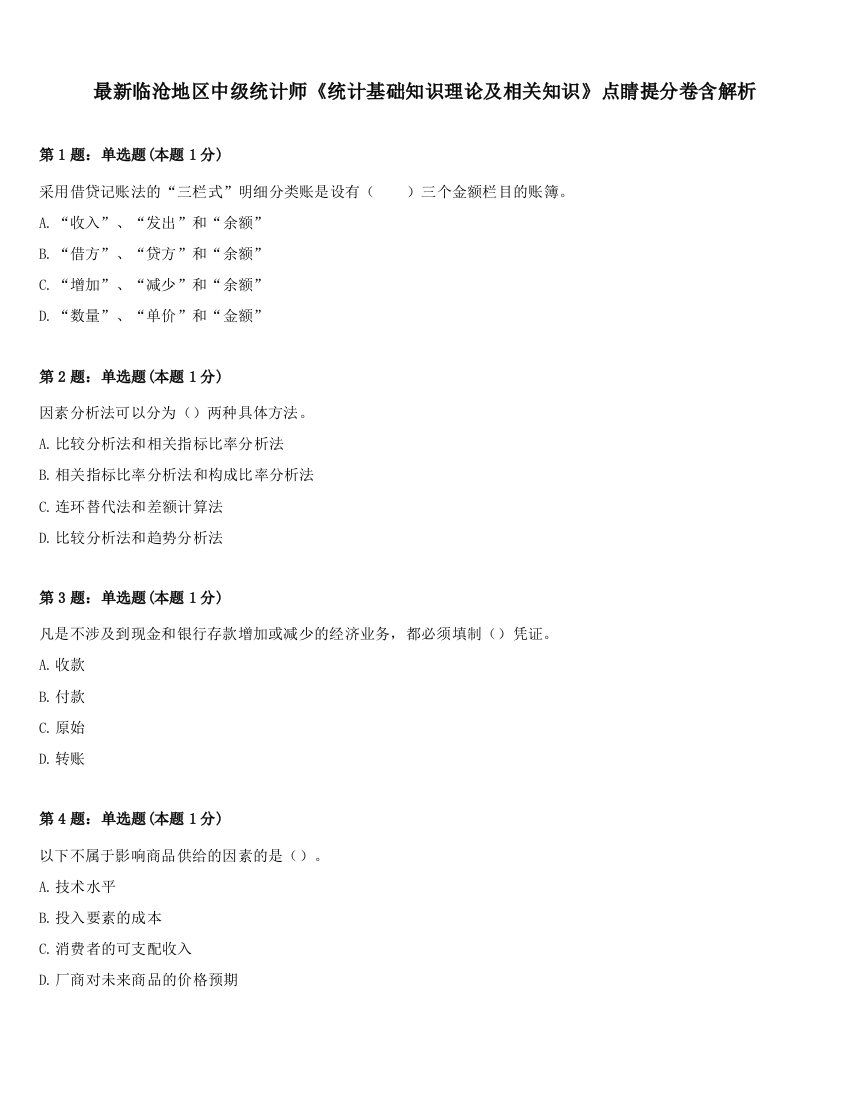 最新临沧地区中级统计师《统计基础知识理论及相关知识》点睛提分卷含解析