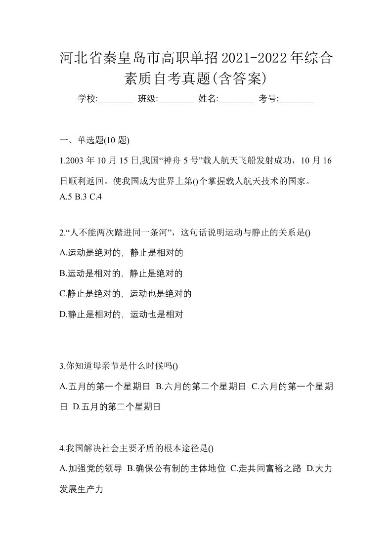 河北省秦皇岛市高职单招2021-2022年综合素质自考真题含答案