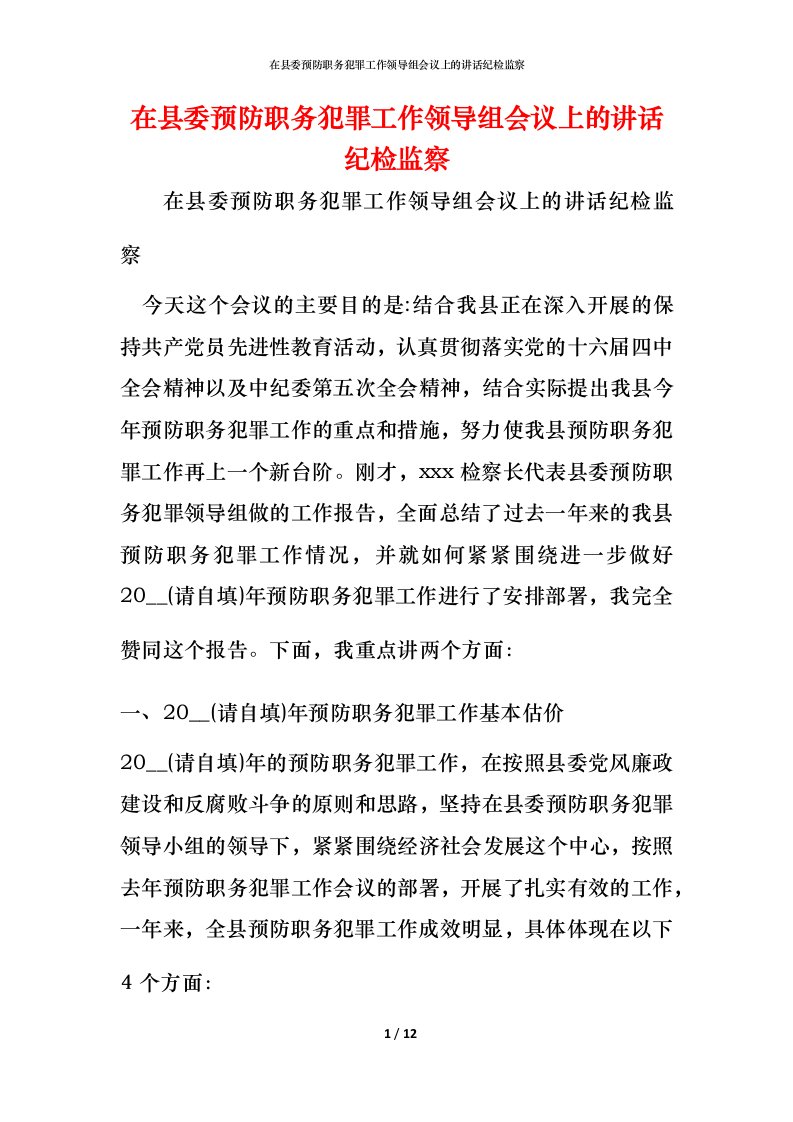 精编在县委预防职务犯罪工作领导组会议上的讲话纪检监察