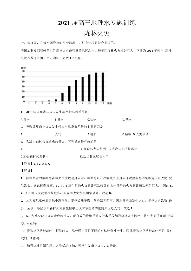 2021届高三地理小专题训练——森林火灾