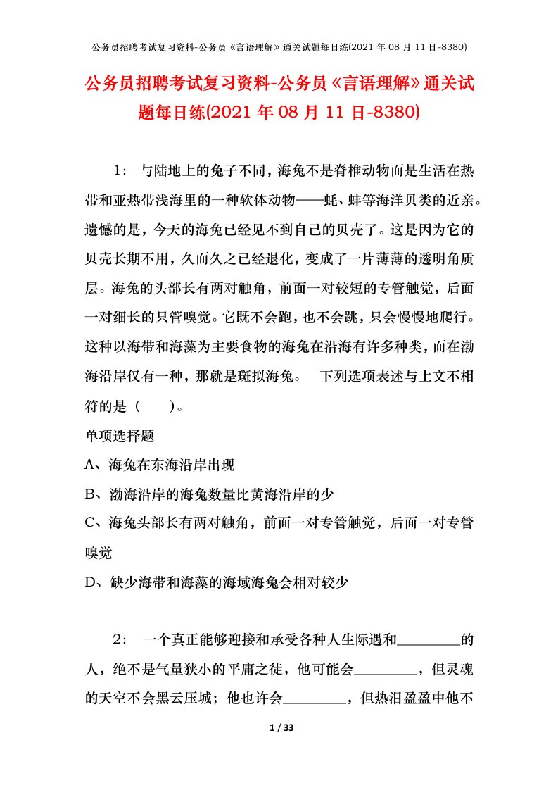 公务员招聘考试复习资料-公务员言语理解通关试题每日练2021年08月11日-8380