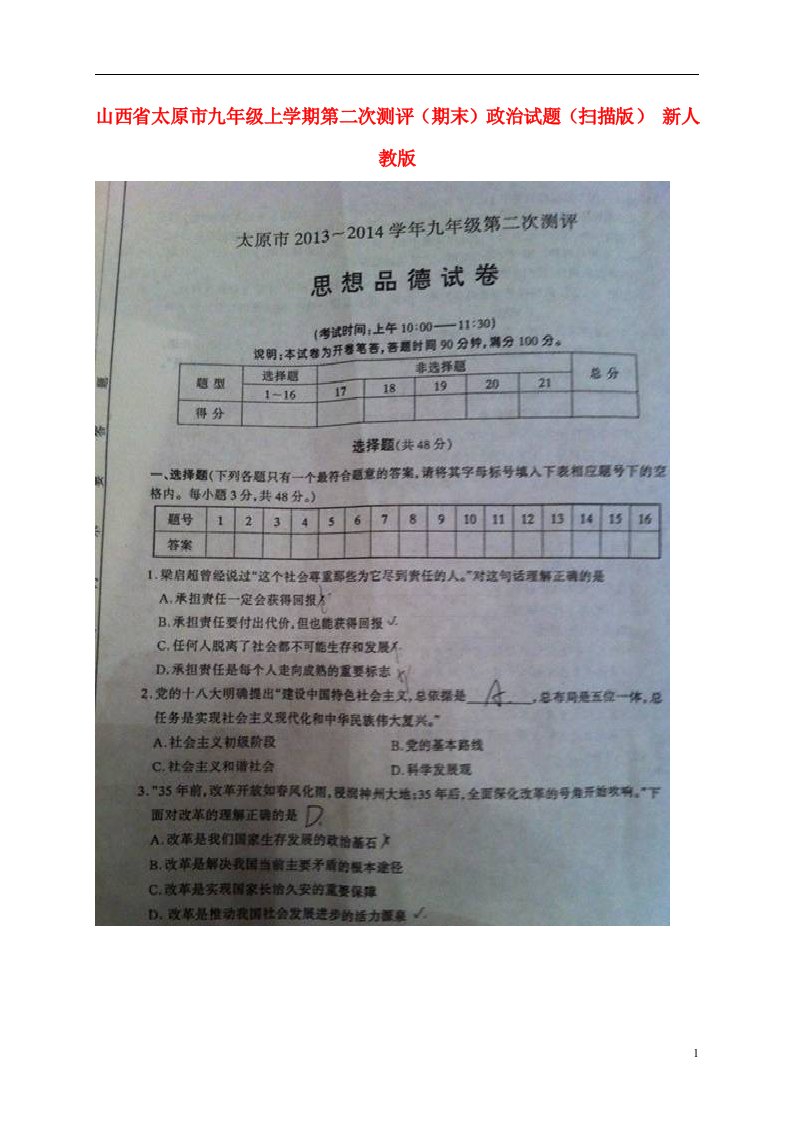 山西省太原市九级政治上学期第二次测评（期末）试题（扫描版）