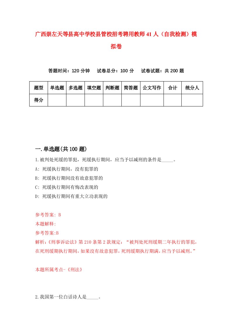 广西崇左天等县高中学校县管校招考聘用教师41人自我检测模拟卷2