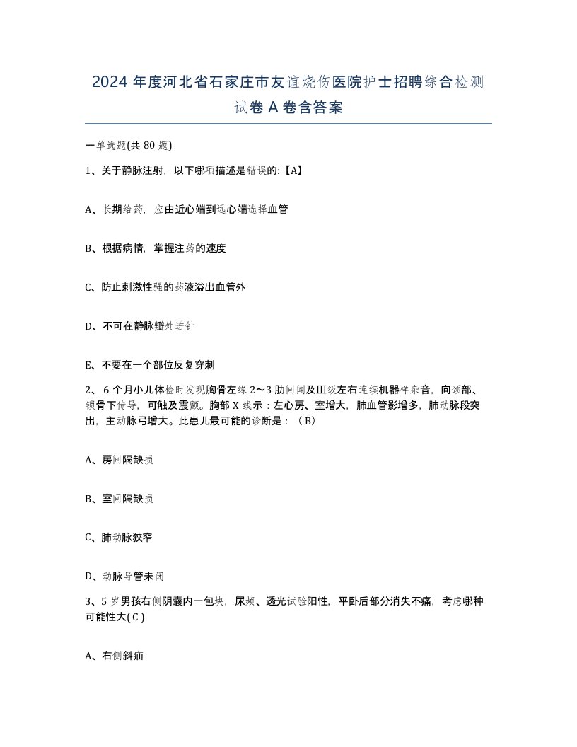 2024年度河北省石家庄市友谊烧伤医院护士招聘综合检测试卷A卷含答案