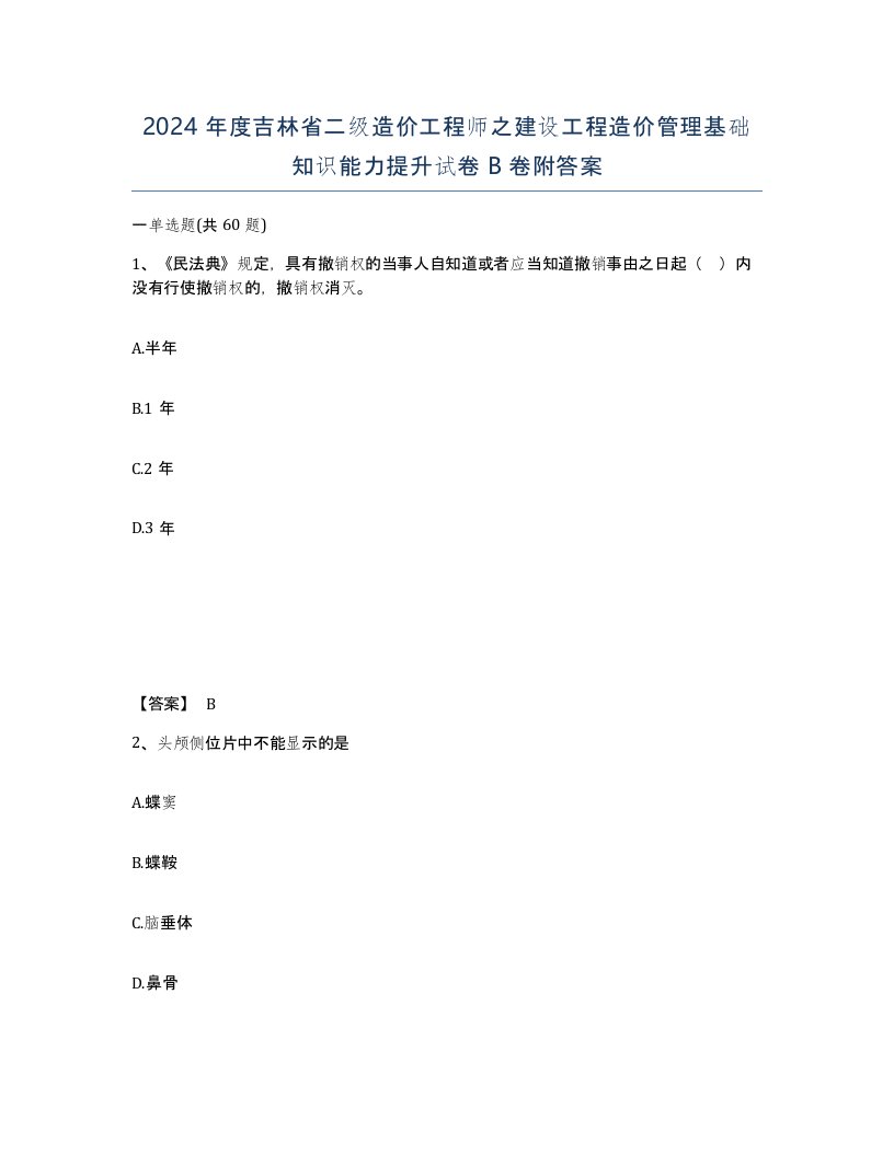 2024年度吉林省二级造价工程师之建设工程造价管理基础知识能力提升试卷B卷附答案