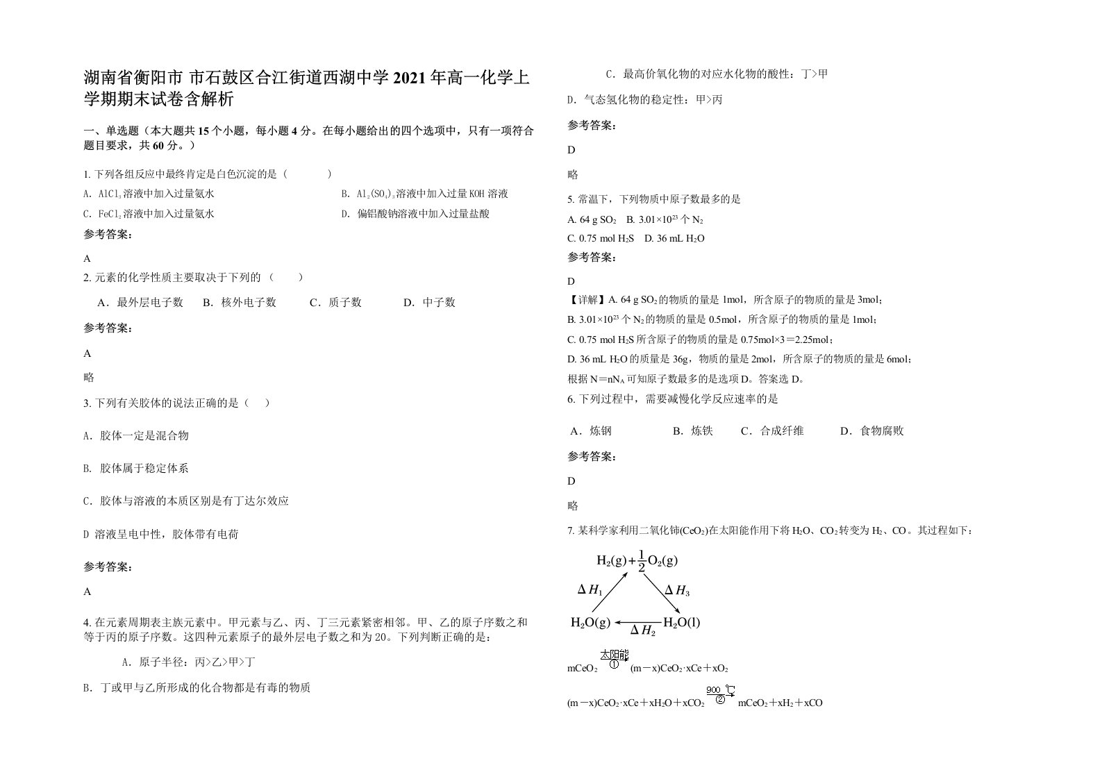 湖南省衡阳市市石鼓区合江街道西湖中学2021年高一化学上学期期末试卷含解析