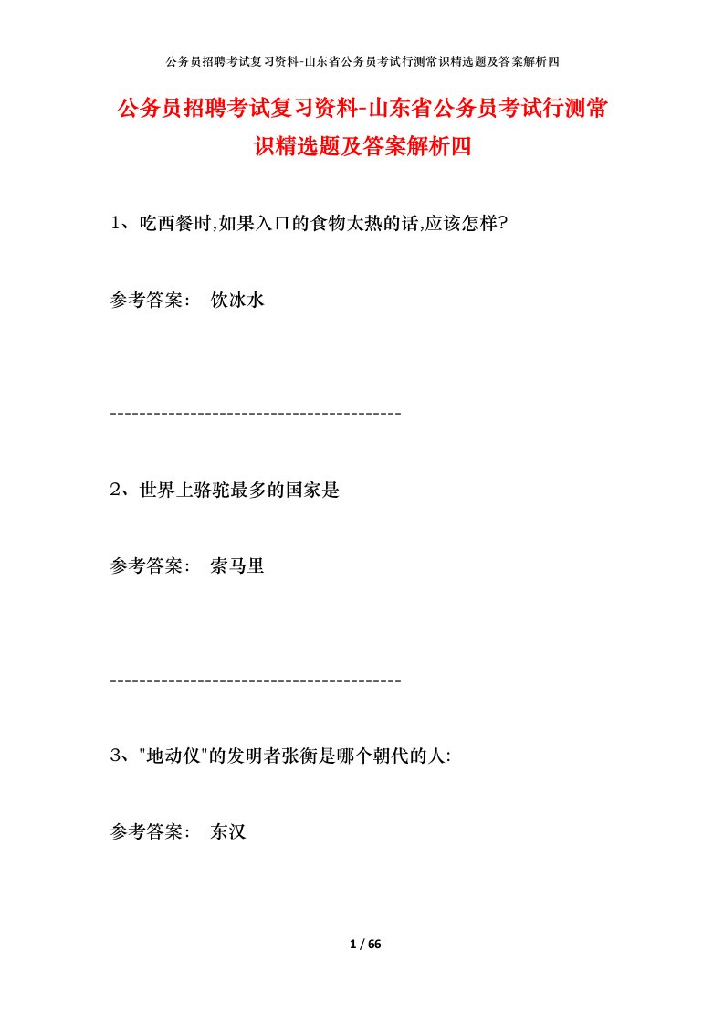 公务员招聘考试复习资料-山东省公务员考试行测常识精选题及答案解析四