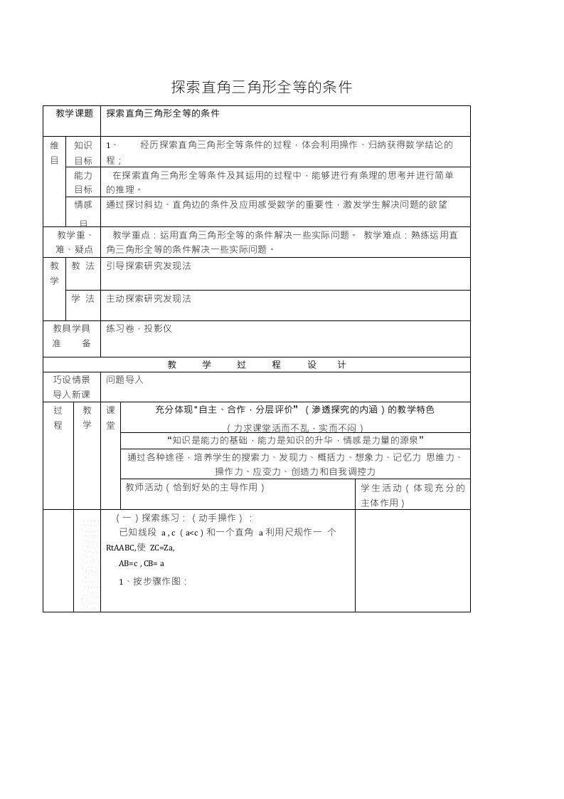 初中数学北师大版七年级下册探索直角三角形全等的条件1教案