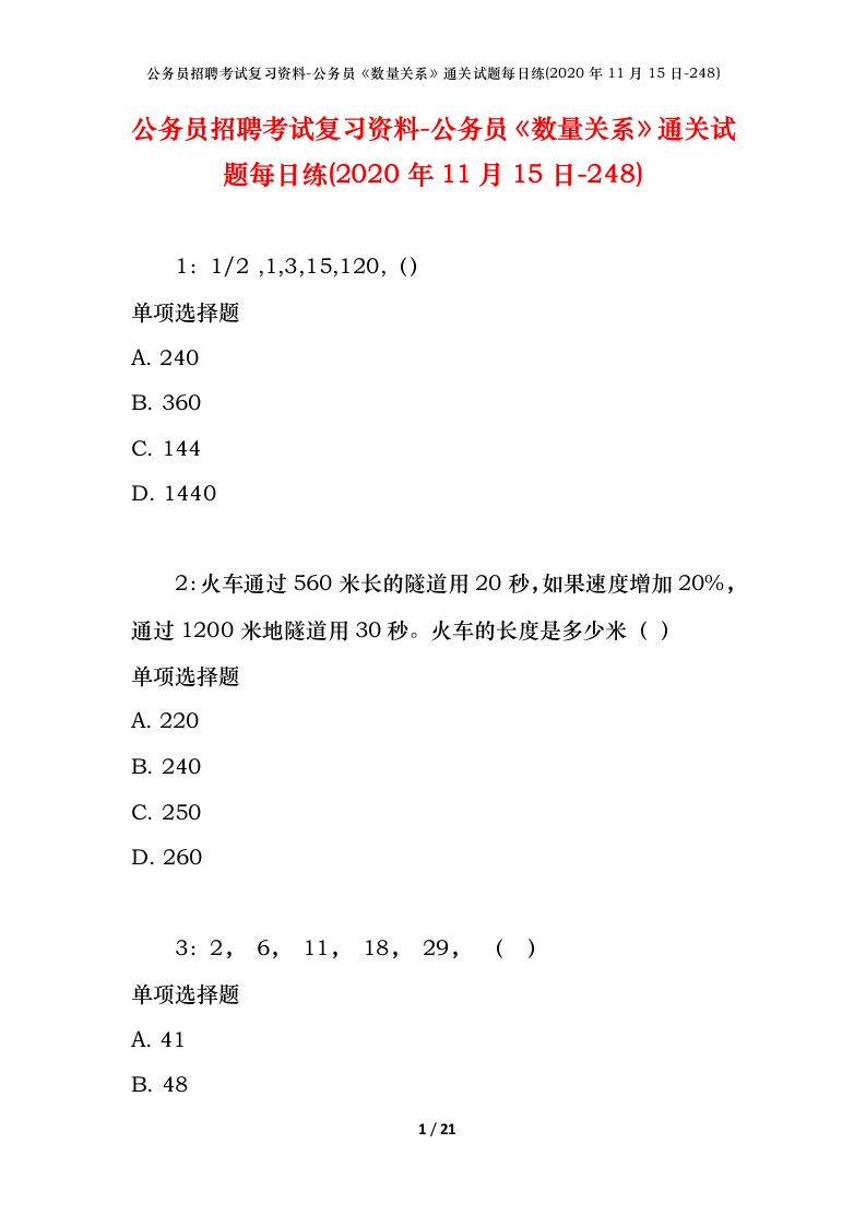 公务员招聘考试复习资料-公务员数量关系通关试题每日练2020年11月15日-248