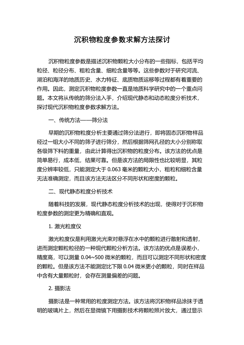 沉积物粒度参数求解方法探讨