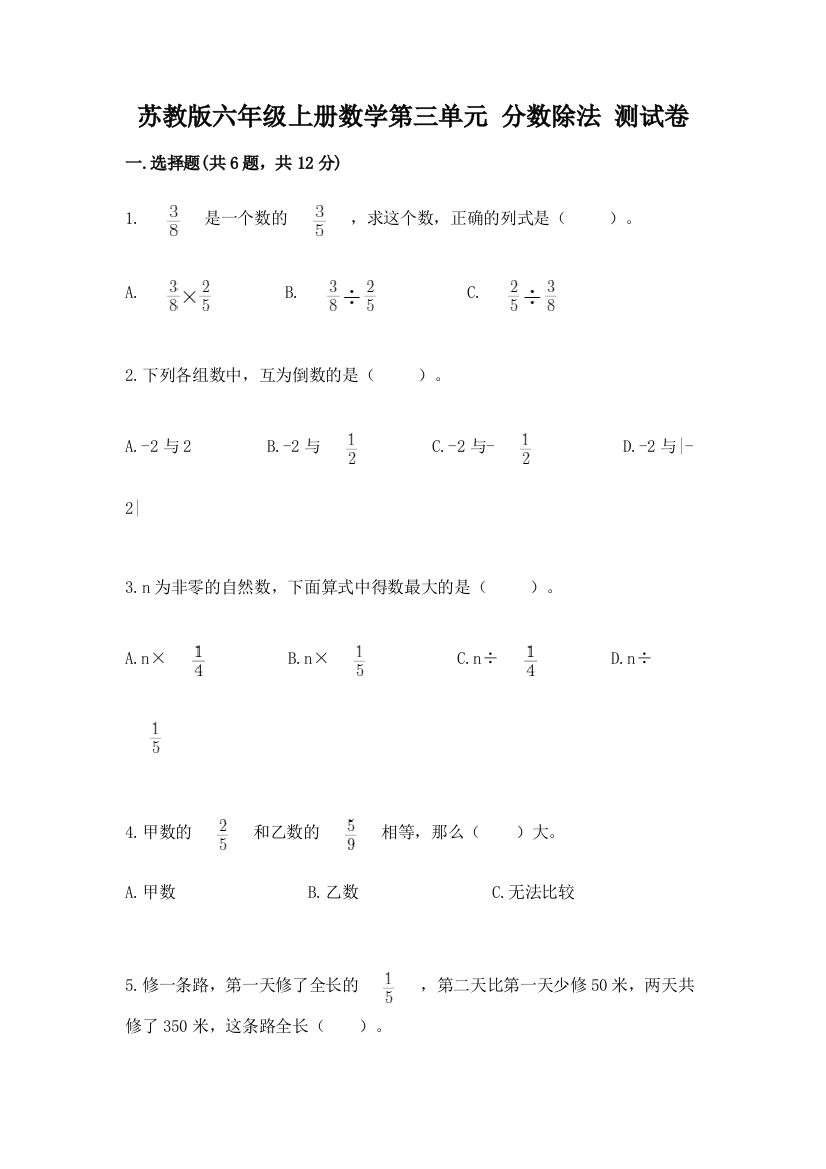 苏教版六年级上册数学第三单元-分数除法-测试卷(能力提升)