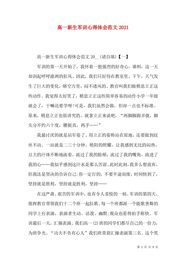 高一新生军训心得体会范文2021（一）