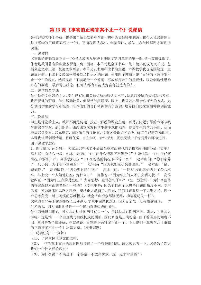 九年级语文上册--事物的正确答案不止一个说课稿-新人教版1