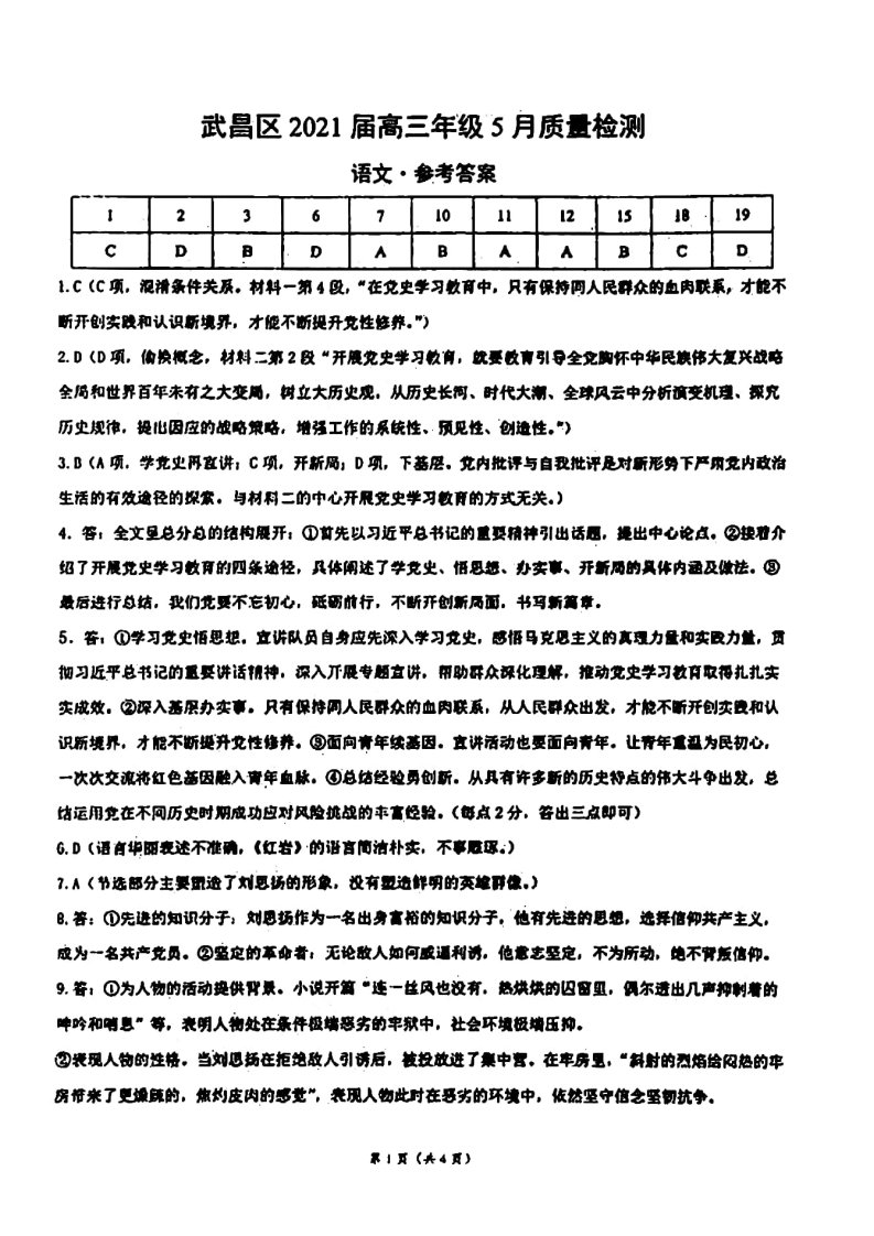 湖北省武汉市武昌区2021届高三语文下学期5月质量检测试题答案