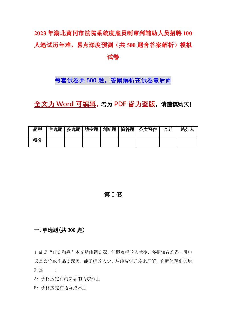 2023年湖北黄冈市法院系统度雇员制审判辅助人员招聘100人笔试历年难易点深度预测共500题含答案解析模拟试卷