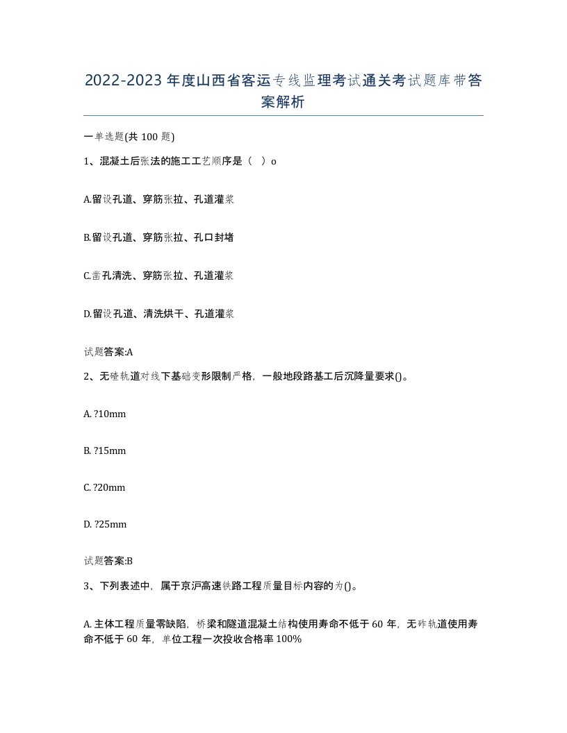 20222023年度山西省客运专线监理考试通关考试题库带答案解析