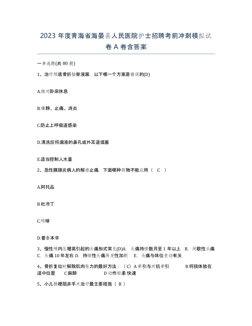 2023年度青海省海晏县人民医院护士招聘考前冲刺模拟试卷A卷含答案