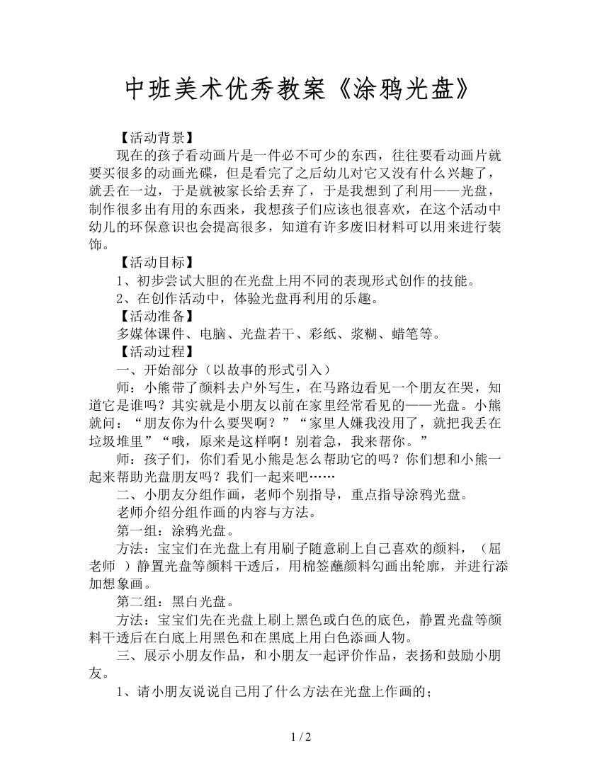 中班美术优秀教案《涂鸦光盘》