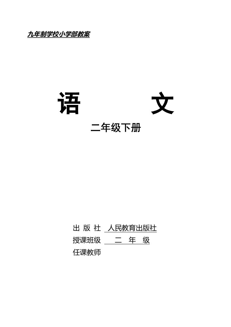 新人教版小学语文四年级下册教案全册