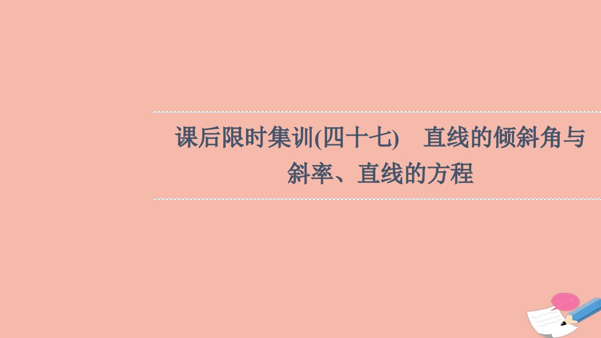 版高考数学一轮复习课后限时集训47直线的倾斜角与斜率直线的方程课件