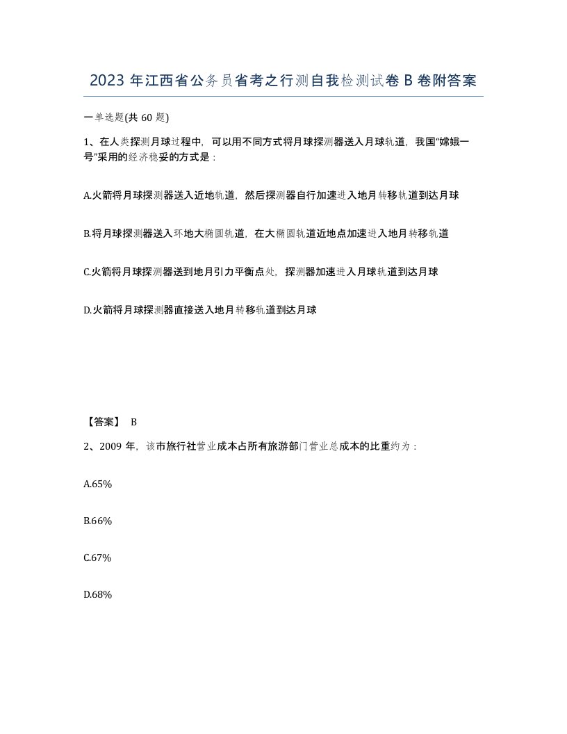 2023年江西省公务员省考之行测自我检测试卷B卷附答案