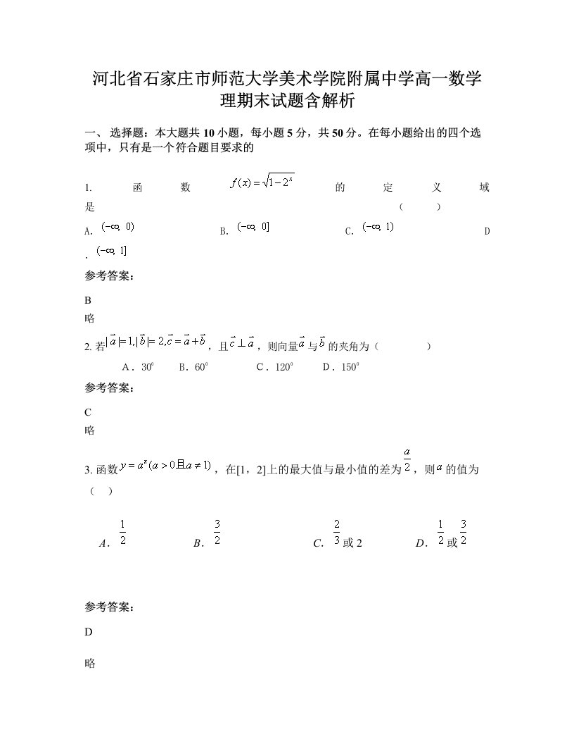 河北省石家庄市师范大学美术学院附属中学高一数学理期末试题含解析