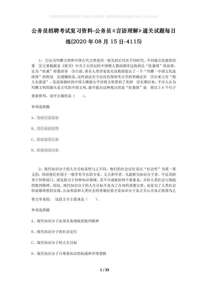 公务员招聘考试复习资料-公务员言语理解通关试题每日练2020年08月15日-4115