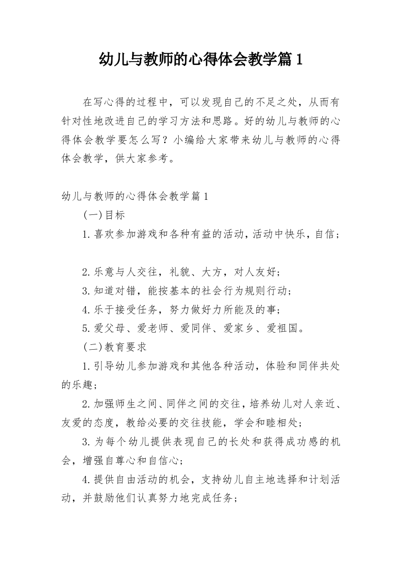 幼儿与教师的心得体会教学篇1